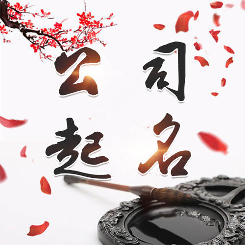达州公司起名_找田馥连起名