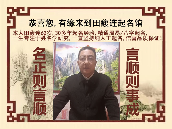 达州尚名轩田馥连起名