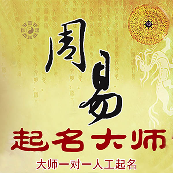 达州起名大师 达州大师起名 找田大师 41年起名经验