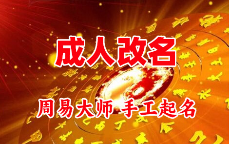 达州成人改名-找大师一对一改名先分析后改名